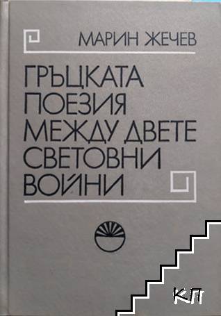 Гръцката поезия между двете световни войни