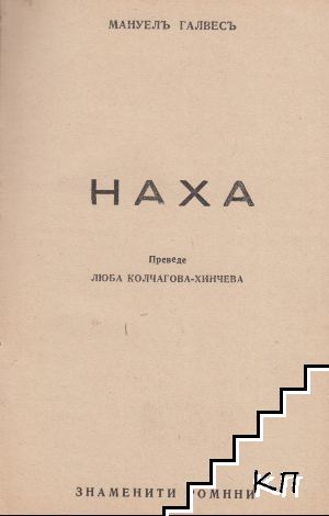 Наха (Допълнителна снимка 1)
