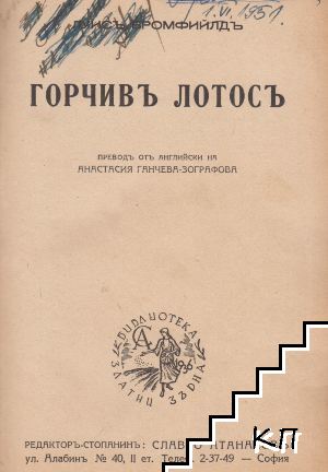 Горчивъ Лотосъ (Допълнителна снимка 1)