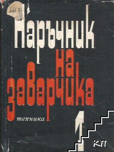 Наръчник на заварчика. Том 1