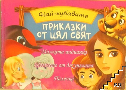 Най-хубавите приказки от цял свят; Малката индианка; Момчето от джунглата; Палечка