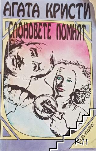 Слоновете помнят