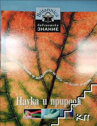 Наука и природа