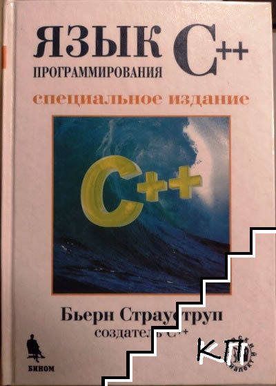 Язык программирования C++. Специальное издание