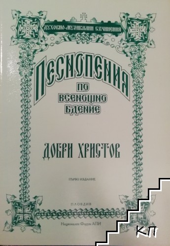 Песнопения по всенощно бдение