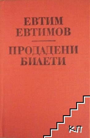 Продадени билети (Допълнителна снимка 1)