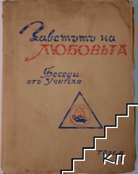 Беседи отъ учителя. Томъ 2: Заветътъ на любовьта