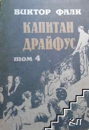 Капитан Драйфус. Том 1-4 (Допълнителна снимка 3)