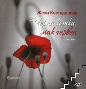 Черна котка, мак червен