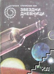 Звездни дневници