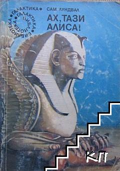 Ах, тази Алиса!