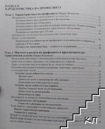 Въведение в професията: Туризъм (Допълнителна снимка 2)