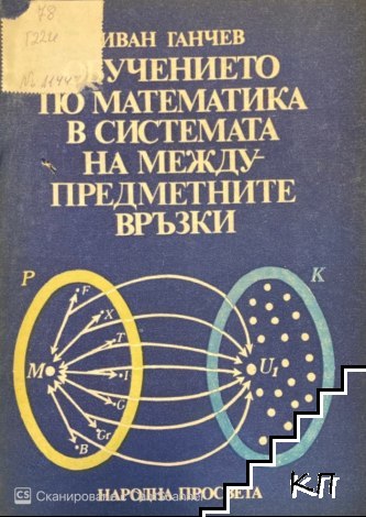 Обучението по математика в системата на междупредметните връзки