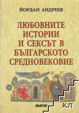 Любовните истории и сексът в българското средновековие