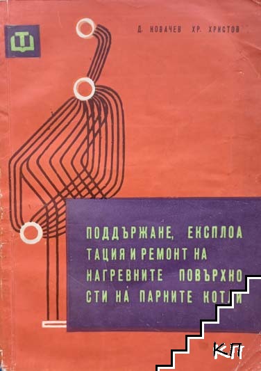 Поддържане, експлоатация и ремонт на нагревните повърхности на парните котли