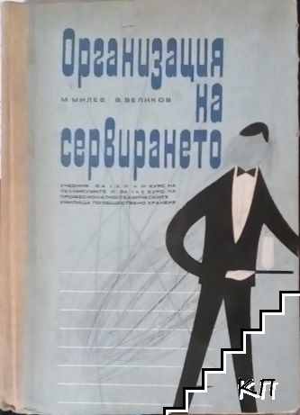 Организация на сервирането