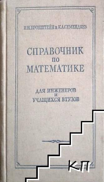 Справочник по математике для инженеров и учащихся втузов