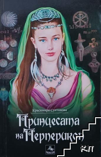 Принцесата на Перперикон