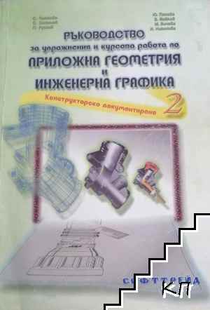 Ръководство за упражнения и курсова работа по приложна геометрия и инженерна графика. Част 2