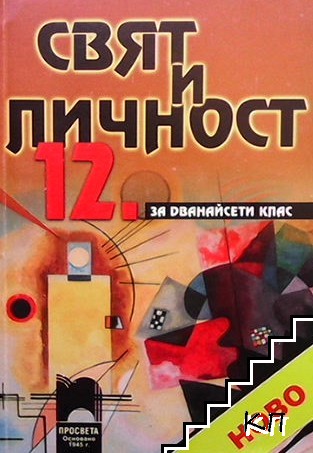 Свят и личност за 12. клас