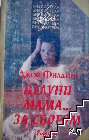Целуни мама... за сбогом Целуни мама... за сбогом