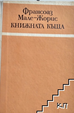 Книжната къща