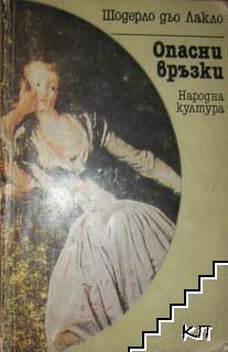 Опасни връзки