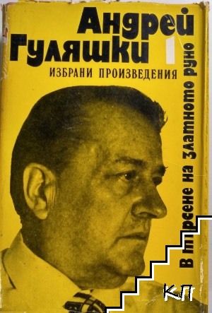 Избрани произведения. Том 1: В търсене на златното руно