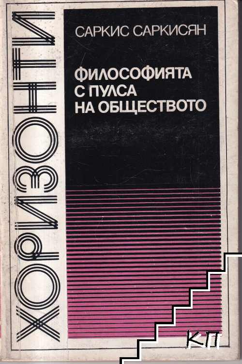 Философията с пулса на обществото