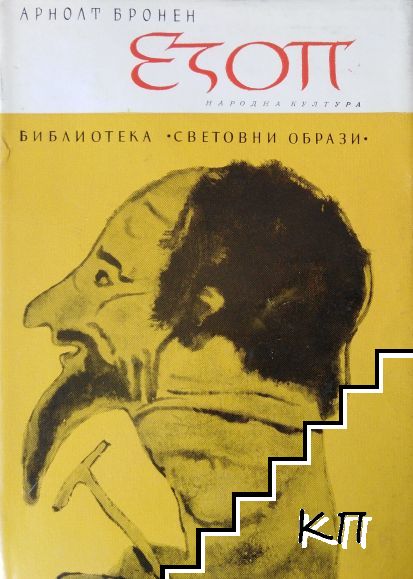 Езоп