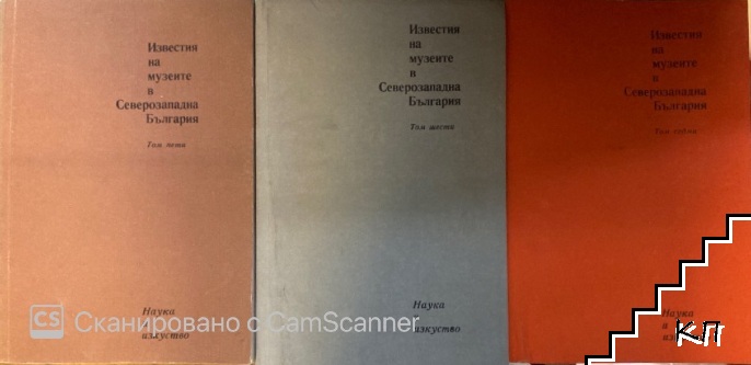 Известия на музеите в Северозападна България. Том 5-7, 12 Известия на музеите в Северозападна България. Том 5-7, 12