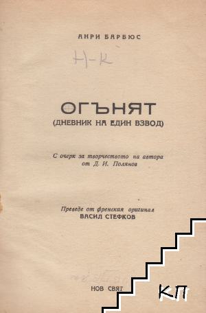 Огънят (Допълнителна снимка 1)