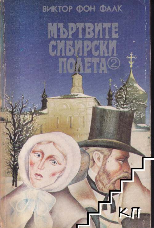 Мъртвите сибирски полета. Книга 2