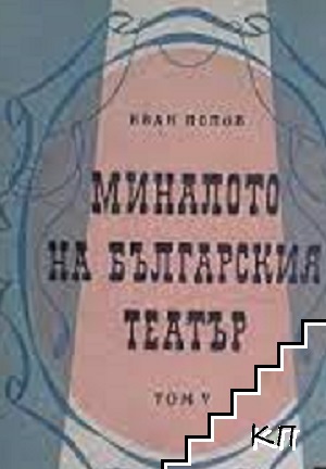 Миналото на българския театър. Том 5