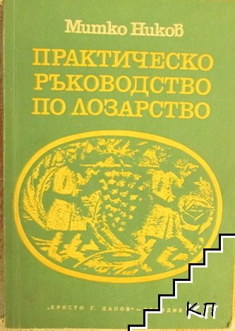 Практическо ръководство по лозарство