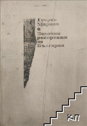 Задочни репортажи за България