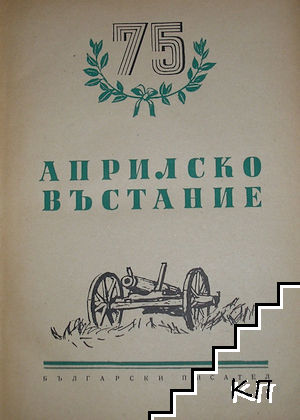 75 години Априлско въстание