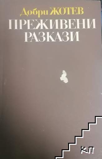 Преживени разкази