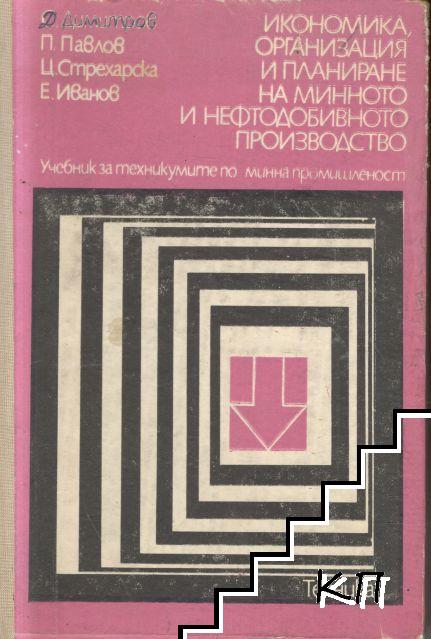 Икономика, организация и планиране на минното и нефтодобивното производство