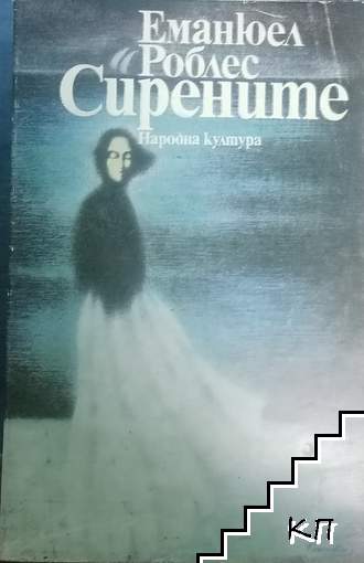 Сирените