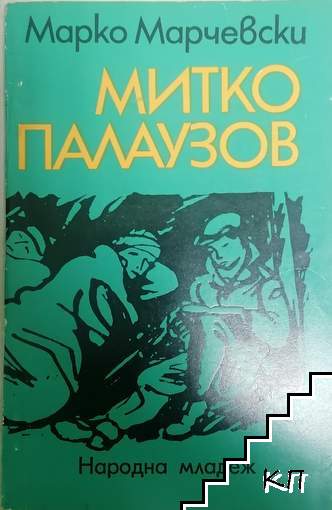 Митко Палаузов