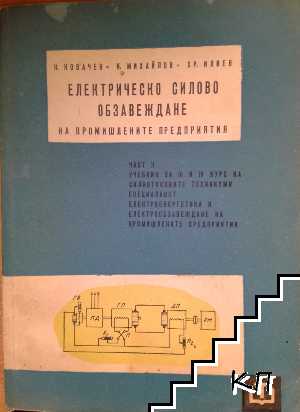 Електрическо силово обзавеждане на промишлените предприятия