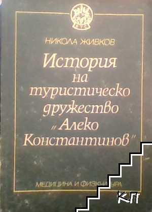 История на туристическо дружество "Алеко Константинов" История на туристическо дружество "Алеко Константинов"