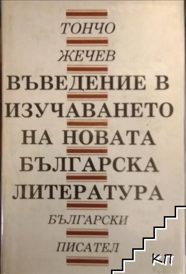 Въведение в изучаването на новата българска литература