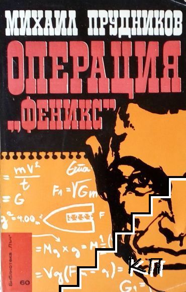 Операция "Феникс"