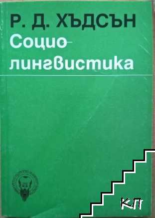 Социолингвистика