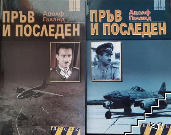 Пръв и последен. Книга 1-2 Пръв и последен. Книга 1-2