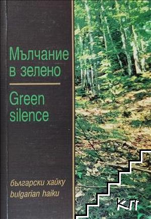 Мълчание в зелено / Green silence