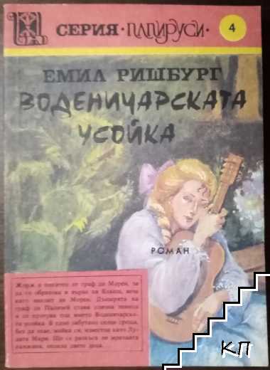 Воденичарската усойка. Книга 3