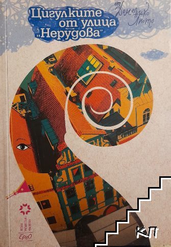 Цигулките от улица "Нерудова"